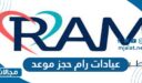 عيادات رام حجز موعد 2023 الرابط والخطوات
