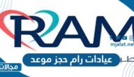 عيادات رام حجز موعد 2023 الرابط والخطوات