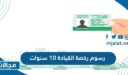 كم رسوم رخصة القيادة ١٠ سنوات وطريقة الدفع في السعودية
