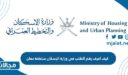 كيف اعرف رقم الطلب في وزارة الإسكان سلطنة عمان