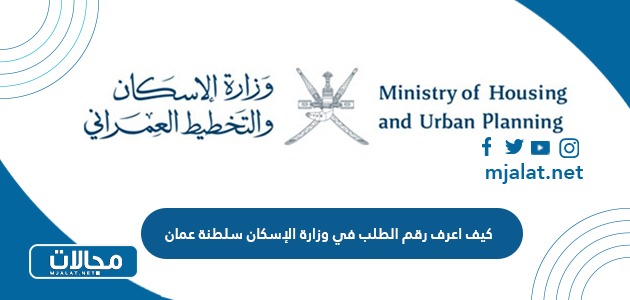 كيف اعرف رقم الطلب في وزارة الإسكان سلطنة عمان