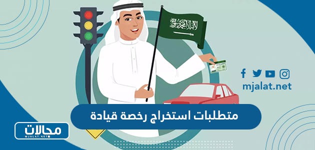 متطلبات استخراج رخصة قيادة سعودية