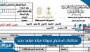 متطلبات استخراج شهادة ميلاد مولود جديد في السعودية