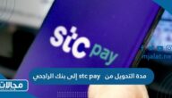 مدة التحويل من stc pay إلى بنك الراجحي