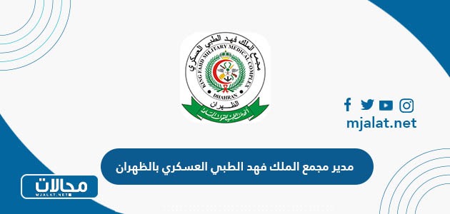 مدير مجمع الملك فهد الطبي العسكري بالظهران