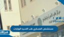 طرق التواصل مع مستشفى العسكري طب الاسره الوزارات