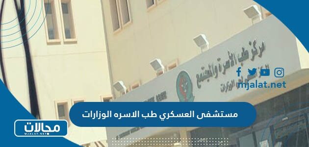 طرق التواصل مع مستشفى العسكري طب الاسره الوزارات