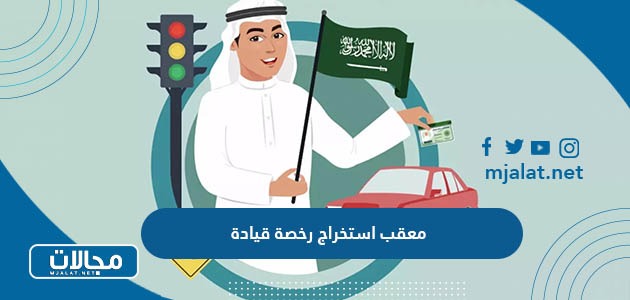 معقب استخراج رخصة قيادة سعودية