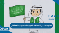 معلومات عن المملكة العربية السعودية للاطفال
