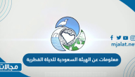 معلومات عن الهيئة السعودية للحياة الفطرية