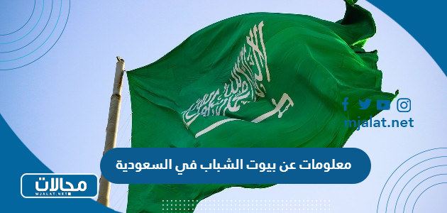 معلومات عن بيوت الشباب في السعودية بالعربية والانجليزي