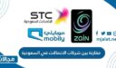 مقارنة بين شركات الاتصالات في السعودية