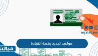 مواعيد تجديد رخصة القيادة في السعودية 2023