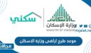 موعد طرح اراضى وزارة الاسكان 2023 في السعودية