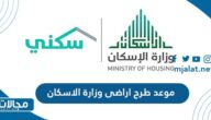 موعد طرح اراضى وزارة الاسكان 2023 في السعودية