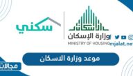 خطوات ورابط موعد وزارة الاسكان السعودية 2023