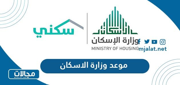خطوات ورابط موعد وزارة الاسكان السعودية 2023