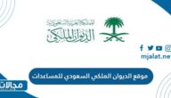 رابط موقع الديوان الملكي السعودي للمساعدات المالية