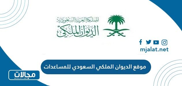 رابط موقع الديوان الملكي السعودي للمساعدات المالية