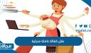 طريقة نقل كفالة عاملة منزلية في السعودية