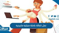اجراءات نقل كفالة عاملة منزلية فلبينية في السعودية