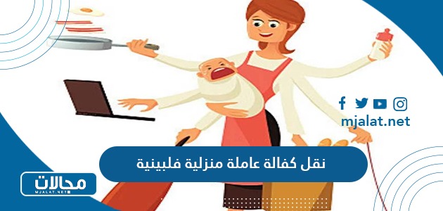 اجراءات نقل كفالة عاملة منزلية فلبينية في السعودية