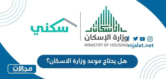 هل يحتاج موعد وزارة الاسكان في السعودية 2023