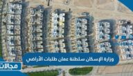 رابط وزارة الإسكان سلطنة عمان طلبات الأراضي 2023