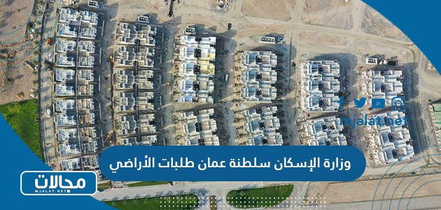 رابط وزارة الإسكان سلطنة عمان طلبات الأراضي 2024