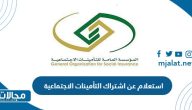 طريقة استعلام عن اشتراك التأمينات الاجتماعية السعودية بالتفصيل