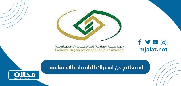 طريقة استعلام عن اشتراك التأمينات الاجتماعية السعودية بالتفصيل