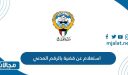 طريقة استعلام عن قضية بالرقم المدني وزارة العدل الكويتية
