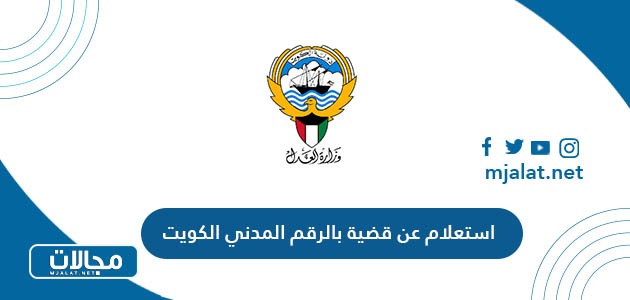 خطوات الاستعلام عن قضية بالرقم المدني الكويت 2023-1444