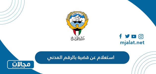 طريقة استعلام عن قضية بالرقم المدني وزارة العدل الكويتية