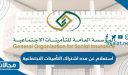 كيفية استعلام عن مده اشتراك التأمينات الاجتماعية في السعودية