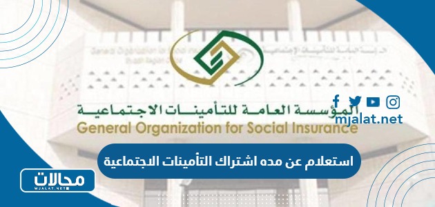 كيفية استعلام عن مده اشتراك التأمينات الاجتماعية في السعودية
