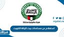 طريقة الاستعلام عن مساعدات بيت الزكاة الكويت بالخطوات