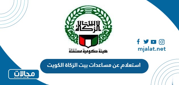 طريقة الاستعلام عن مساعدات بيت الزكاة الكويت بالخطوات