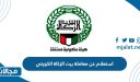 طريقة الاستعلام عن معاملة بيت الزكاة الكويتي أون لاين 2023