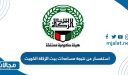طريقة الاستفسار عن نتيجة مساعدات بيت الزكاة الكويت 2023