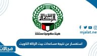 طريقة الاستفسار عن نتيجة مساعدات بيت الزكاة الكويت 2023