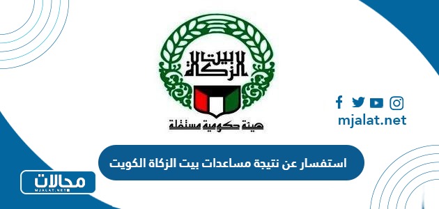استفسار عن نتيجة مساعدات بيت الزكاة الكويت