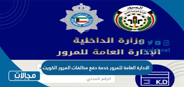 رابط الادارة العامة للمرور خدمة دفع مخالفات المرور الكويت