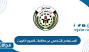 الاستعلام الشخصي عن مخالفات المرور بالرقم المدني الكويت 2023 رابط وطريقة