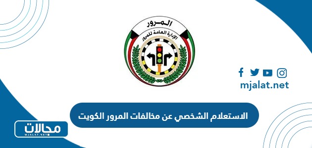 الاستعلام الشخصي عن مخالفات المرور الكويت