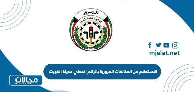 طريقة الاستعلام عن المخالفات المرورية بالرقم المدني مدينة الكويت بالخطوات