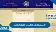طريقة ورابط الاستعلام عن مخالفات المرور الكويت بالرقم المدني ورقم اللوحة