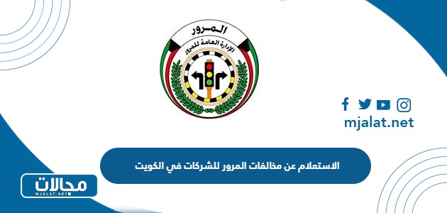 خطوات الاستعلام عن مخالفات المرور للشركات إلكترونيًا في الكويت