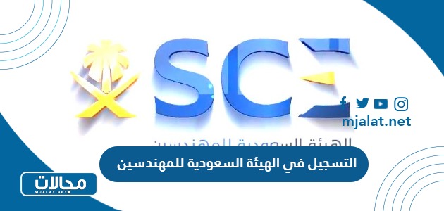 التسجيل في الهيئة السعودية للمهندسين