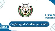 خطوات الكشف عن مخالفات المرور في الكويت 2023